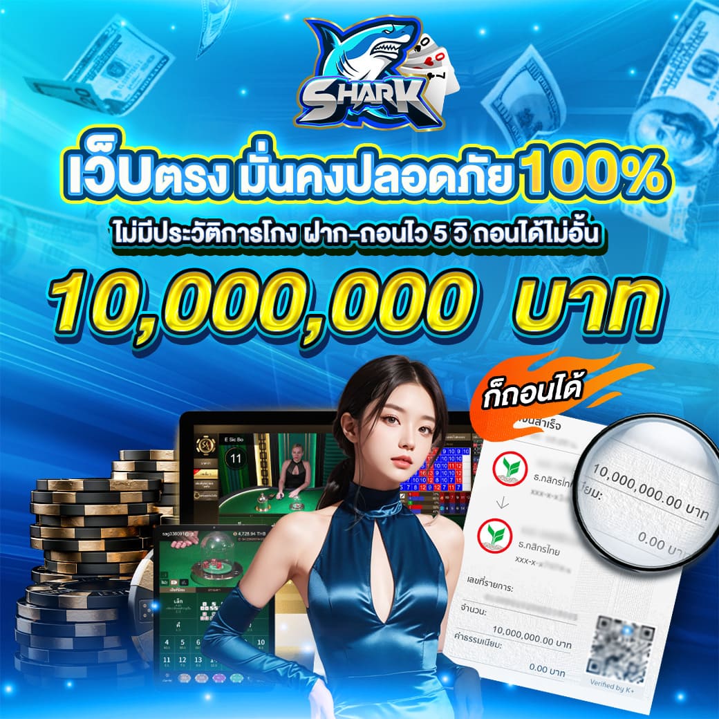 shark007 เว็บตรง มั่นคงปลอกภัย 100%