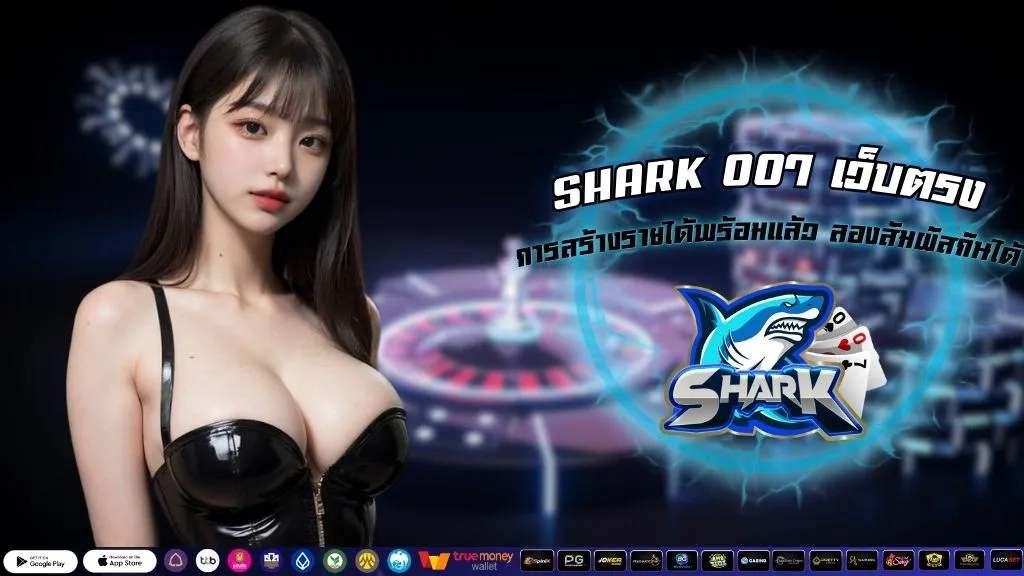 SHARK 007 เว็บตรง