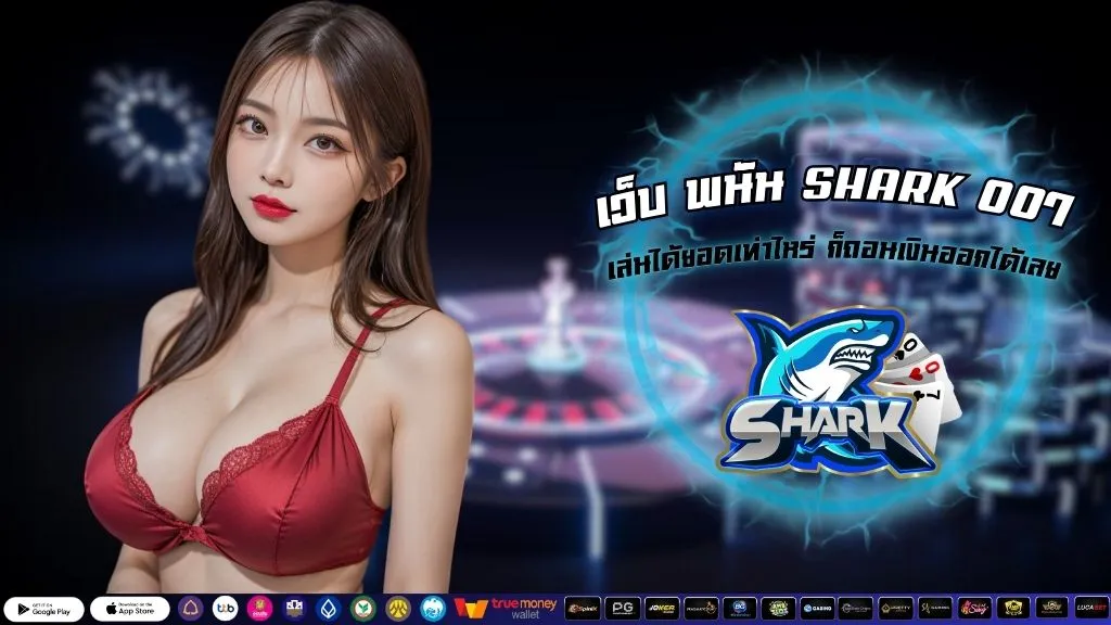 เว็บ พนัน SHARK 007