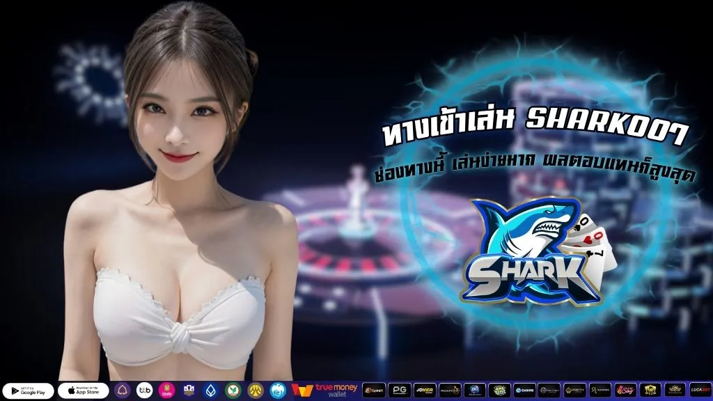 ทางเข้าเล่น SHARK007