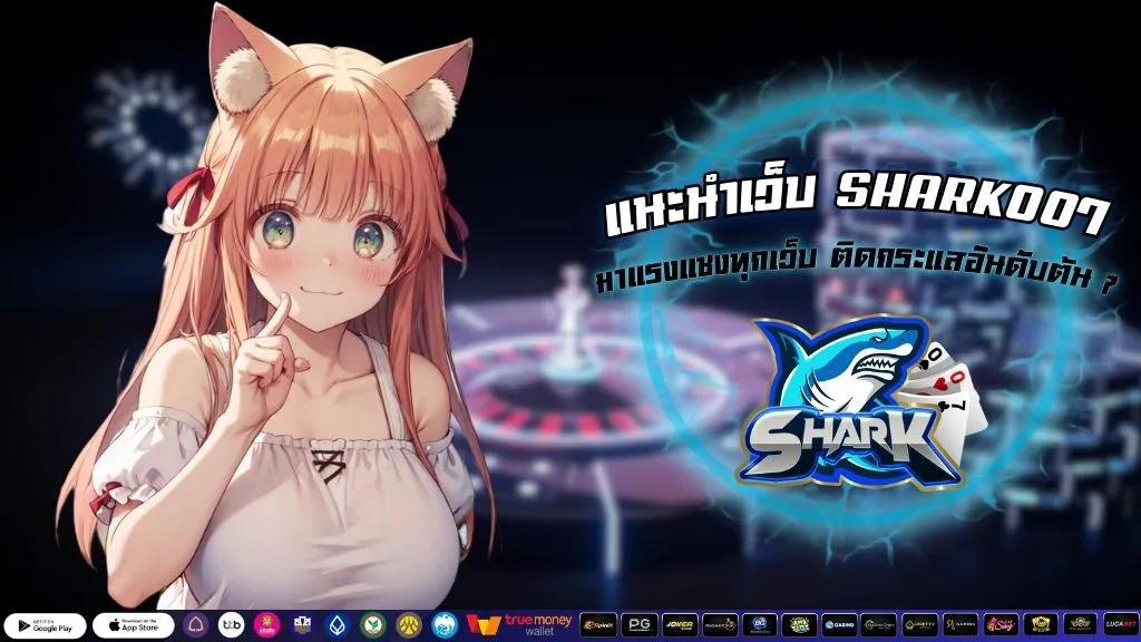 แนะนำเว็บ SHARK007