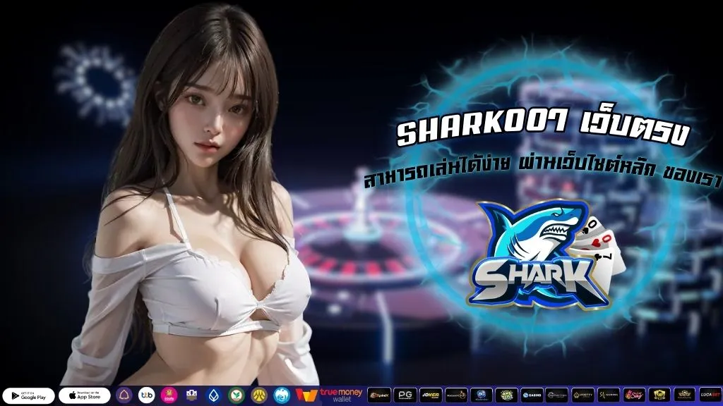 SHARK007 เว็บตรง