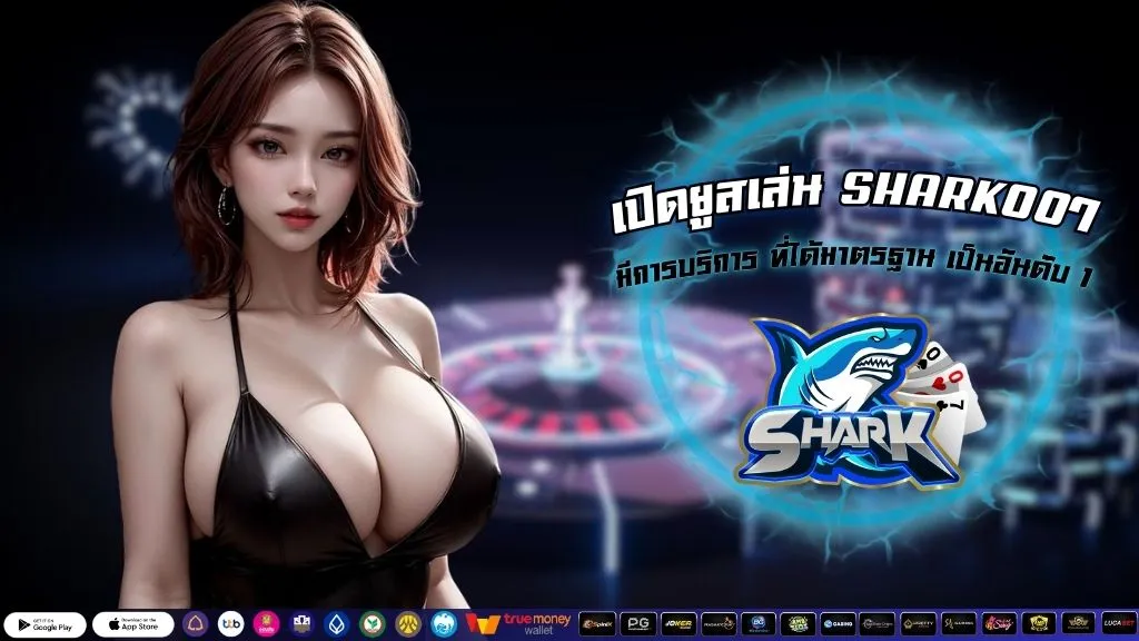 เปิดยูสเล่น SHARK007