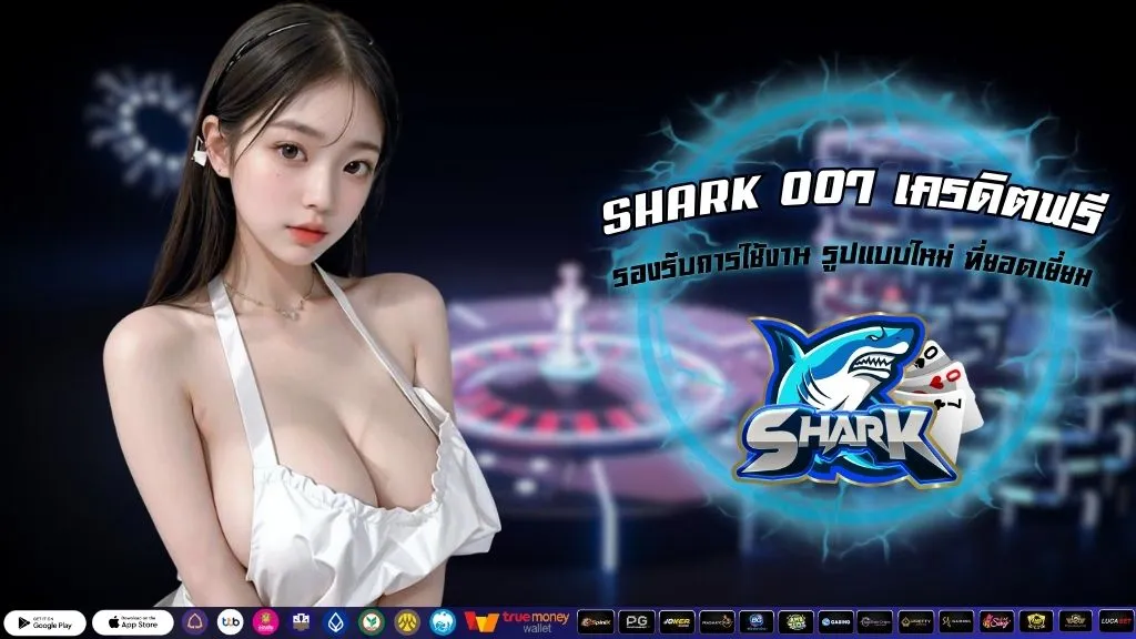 SHARK 007 เครดิตฟรี