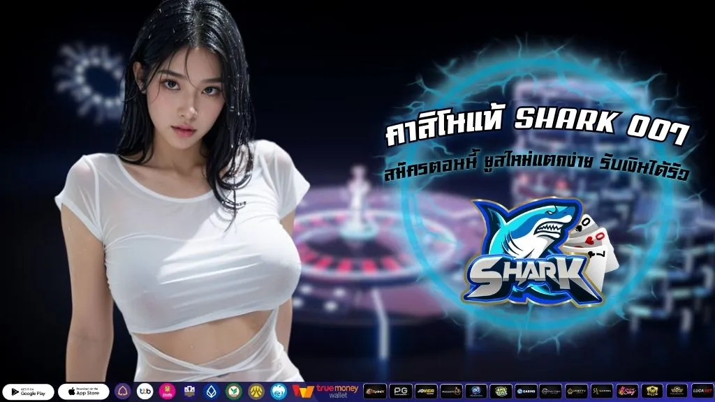 คาสิโนแท้ SHARK 007